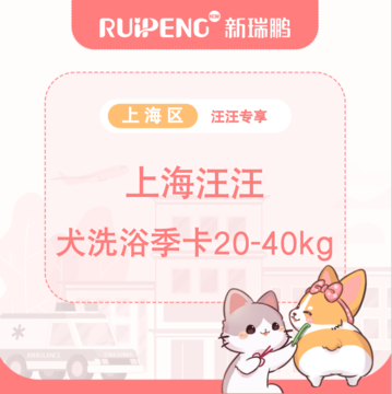 【上海汪汪专享】犬洗浴季卡20-40kg 20-40kg